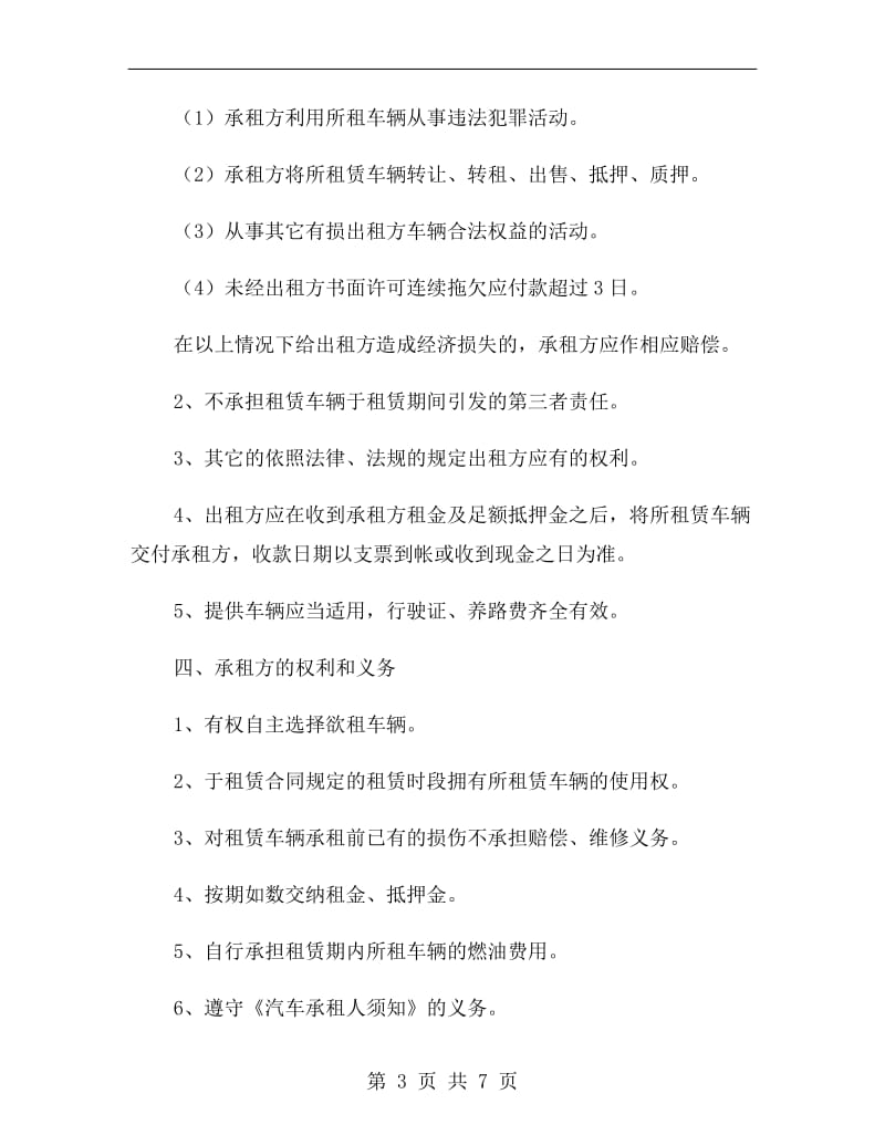 兰州出租汽车租赁合同.doc_第3页