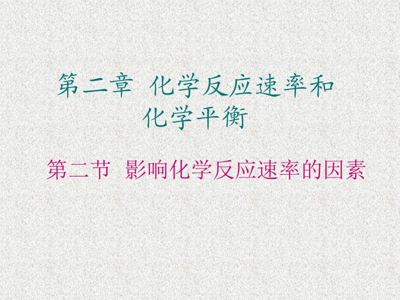 人教版化学选修四《影响化学反应速率的因素》ppt课件.ppt_第1页