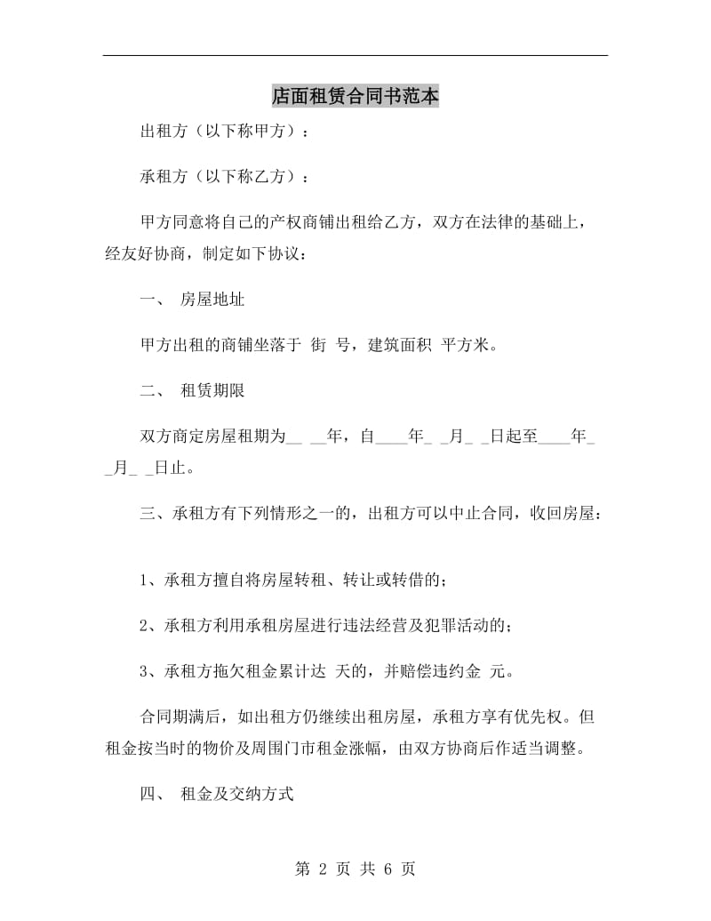 店面租赁合同书范本.doc_第2页