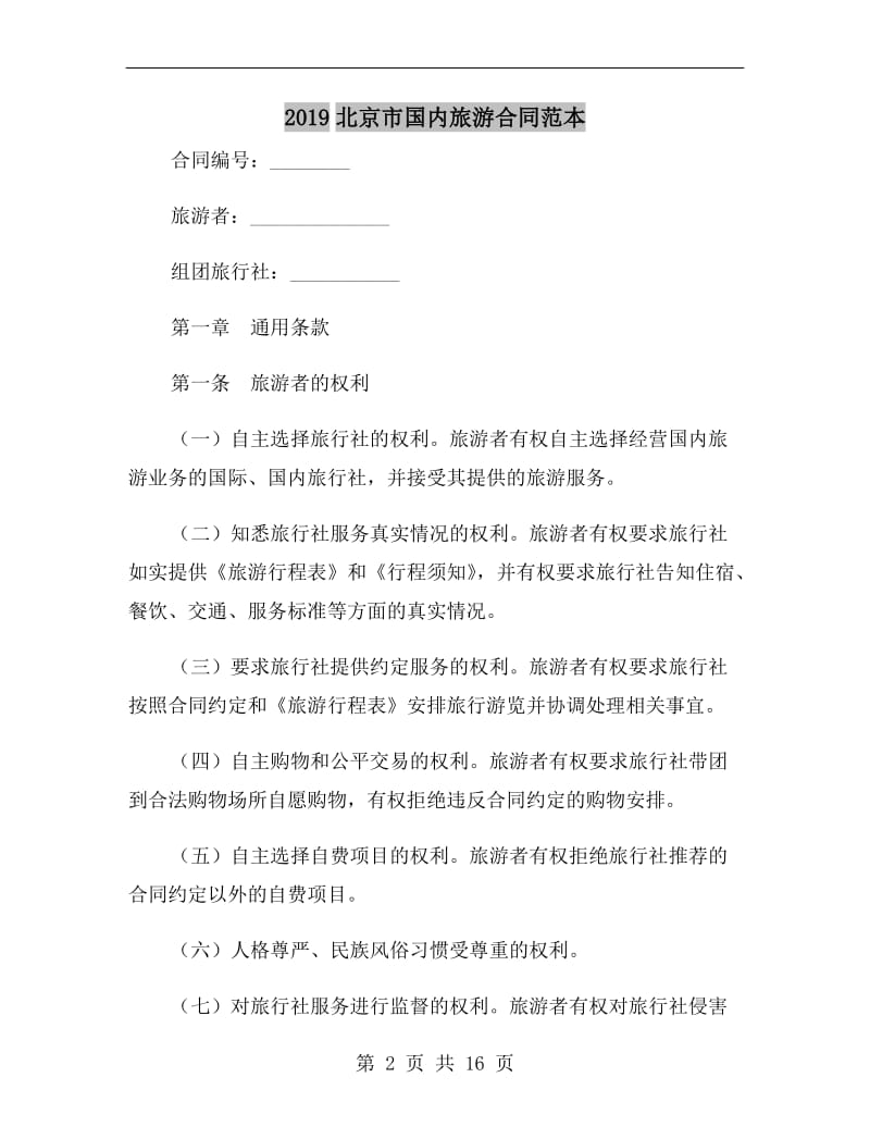 2019北京市国内旅游合同范本.doc_第2页