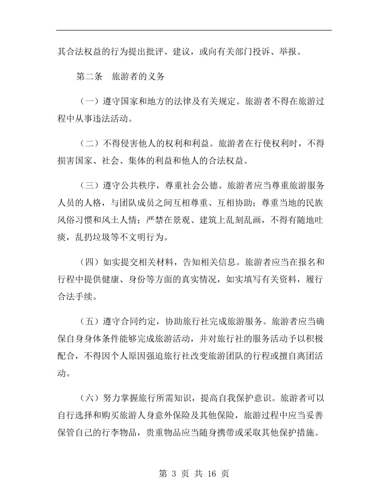2019北京市国内旅游合同范本.doc_第3页