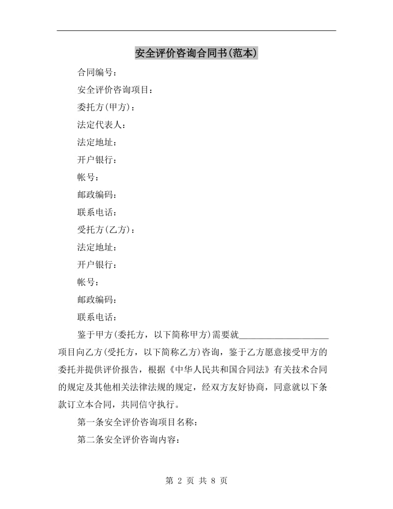 安全评价咨询合同书(范本).doc_第2页