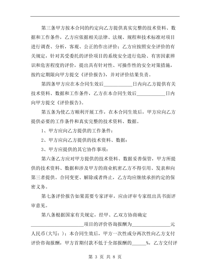 安全评价咨询合同书(范本).doc_第3页