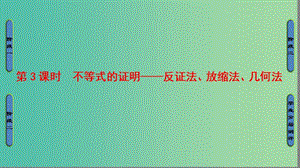 高中數學 第1章 不等關系與基本不等式 1.4.3 不等式的證明——反證法、放縮法、幾何法課件 北師大版選修4-5.ppt