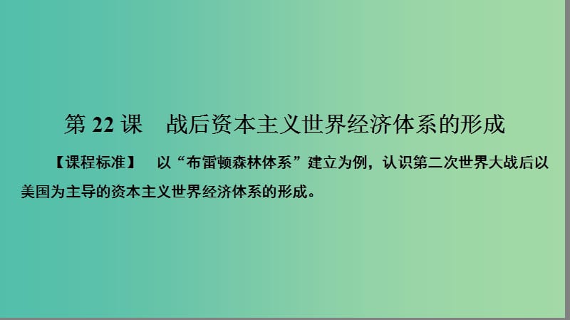 高中历史第八单元世界经济的全球化趋势8.22战后资本主义世界经济体系的形成课件新人教版.PPT_第2页