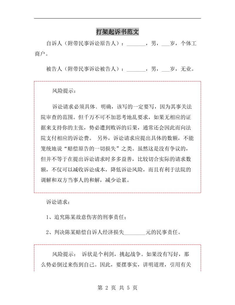 打架起诉书范文.doc_第2页