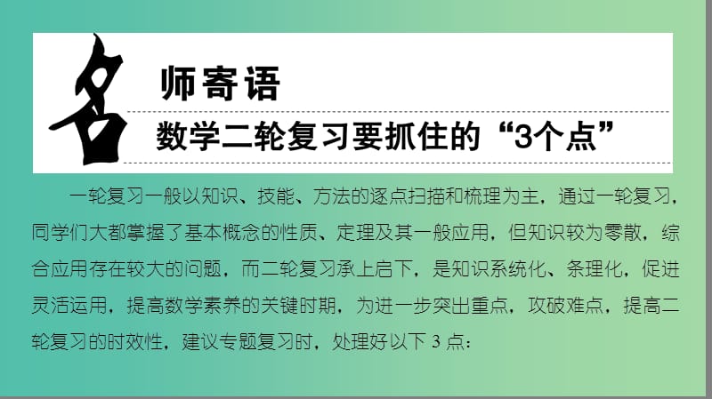 高考数学二轮专题复习与策略 名师寄语 第1点 归纳常考知识构建主干体系课件(理).ppt_第1页