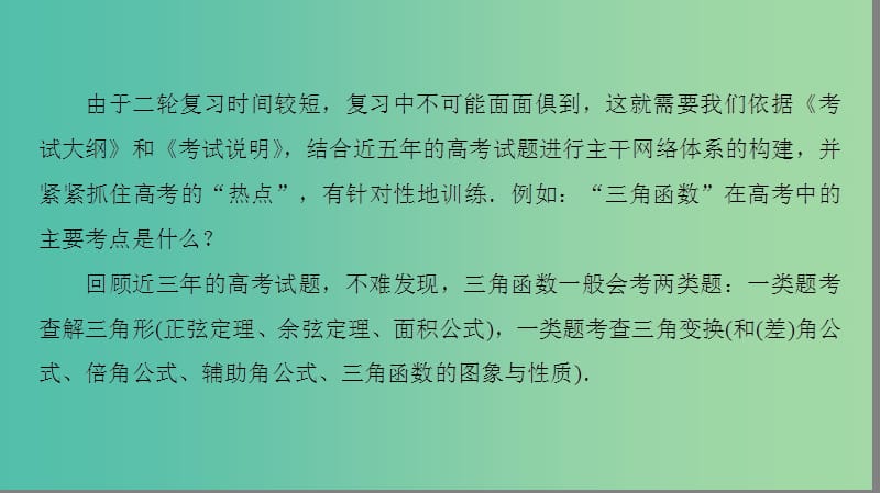 高考数学二轮专题复习与策略 名师寄语 第1点 归纳常考知识构建主干体系课件(理).ppt_第3页