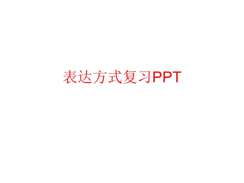 《表达方式复习》PPT课件.ppt_第1页