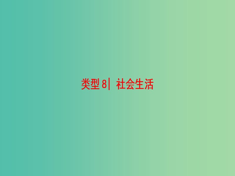 高考英语二轮复习与策略第1部分专题3阅读理解类型8社会生活课件.ppt_第1页