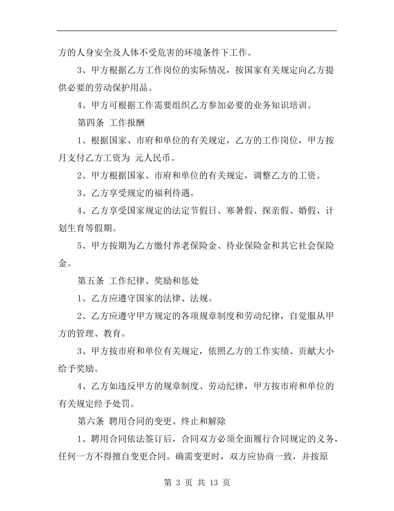 安全员聘用合同.doc_第3页