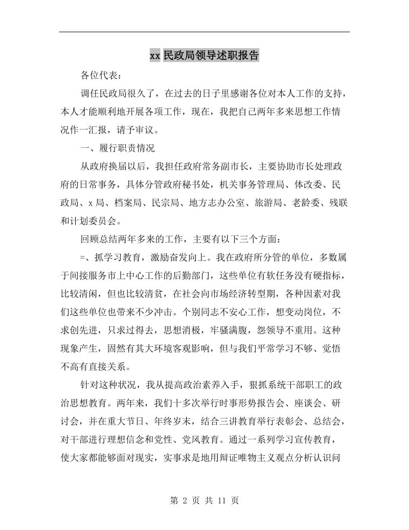 xx民政局领导述职报告.doc_第2页