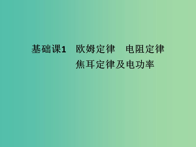 高考物理大一轮复习第八章恒定电流基次1欧姆定律电阻定律焦耳定律及电功率课件新人教版.ppt_第2页