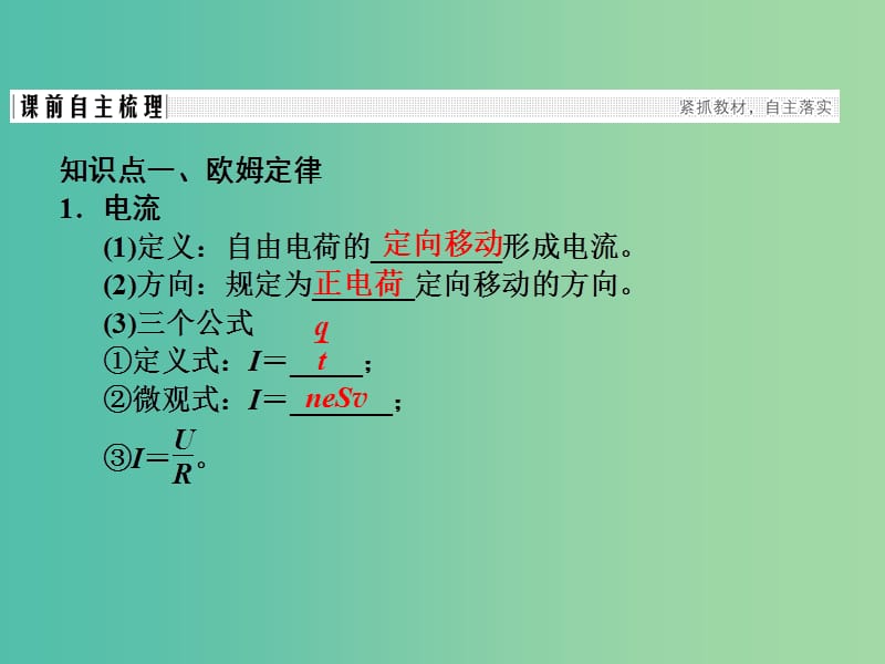 高考物理大一轮复习第八章恒定电流基次1欧姆定律电阻定律焦耳定律及电功率课件新人教版.ppt_第3页