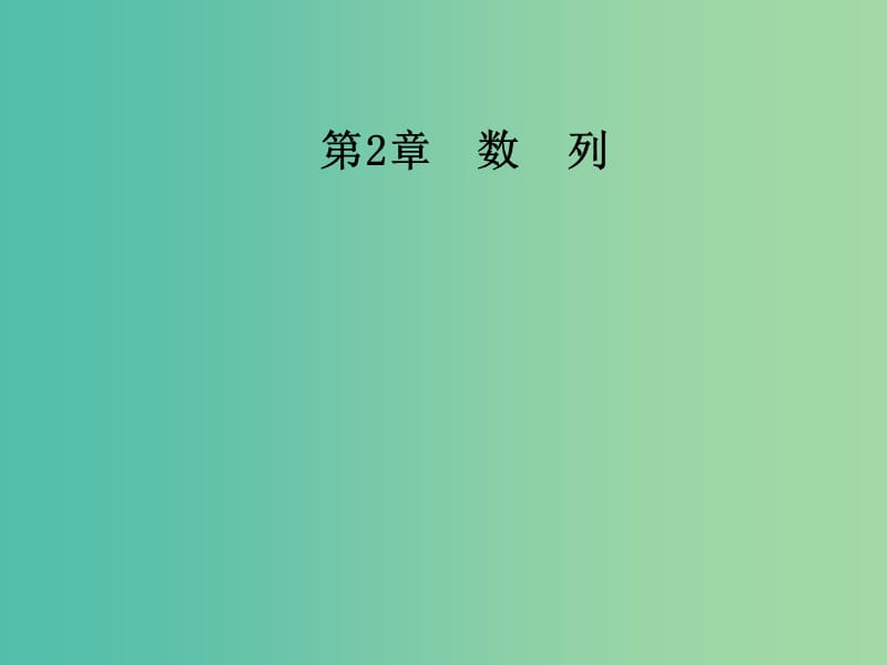 高中数学 第2章 数列 2.1 数列课件 苏教版必修5.ppt_第1页