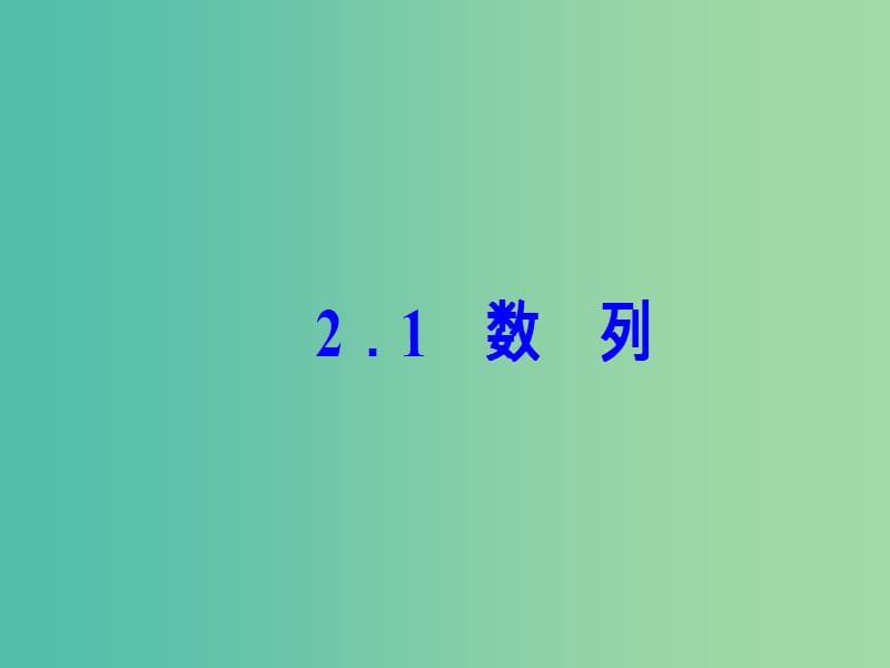 高中数学 第2章 数列 2.1 数列课件 苏教版必修5.ppt_第2页