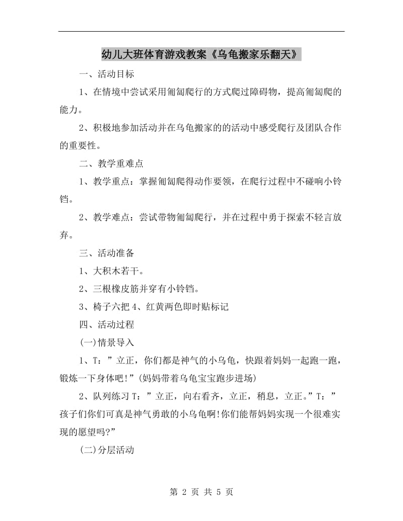 幼儿大班体育游戏教案《乌龟搬家乐翻天》.doc_第2页