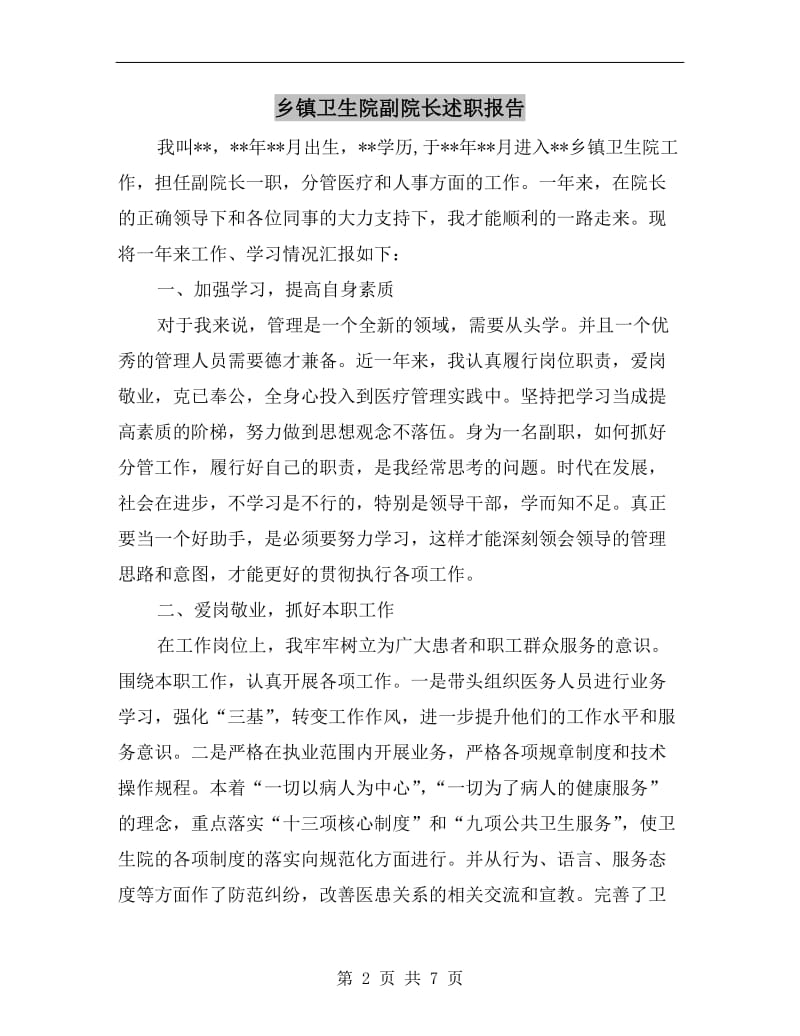 乡镇卫生院副院长述职报告B.doc_第2页