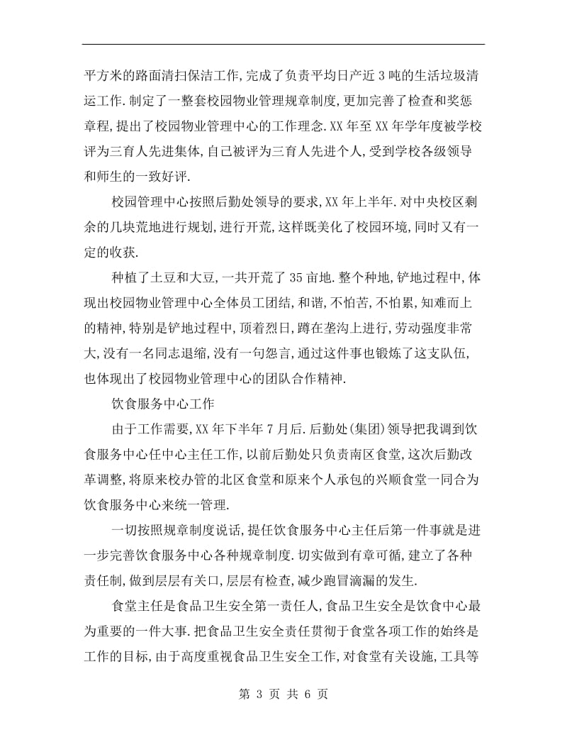 学校物业主任述职述廉.doc_第3页