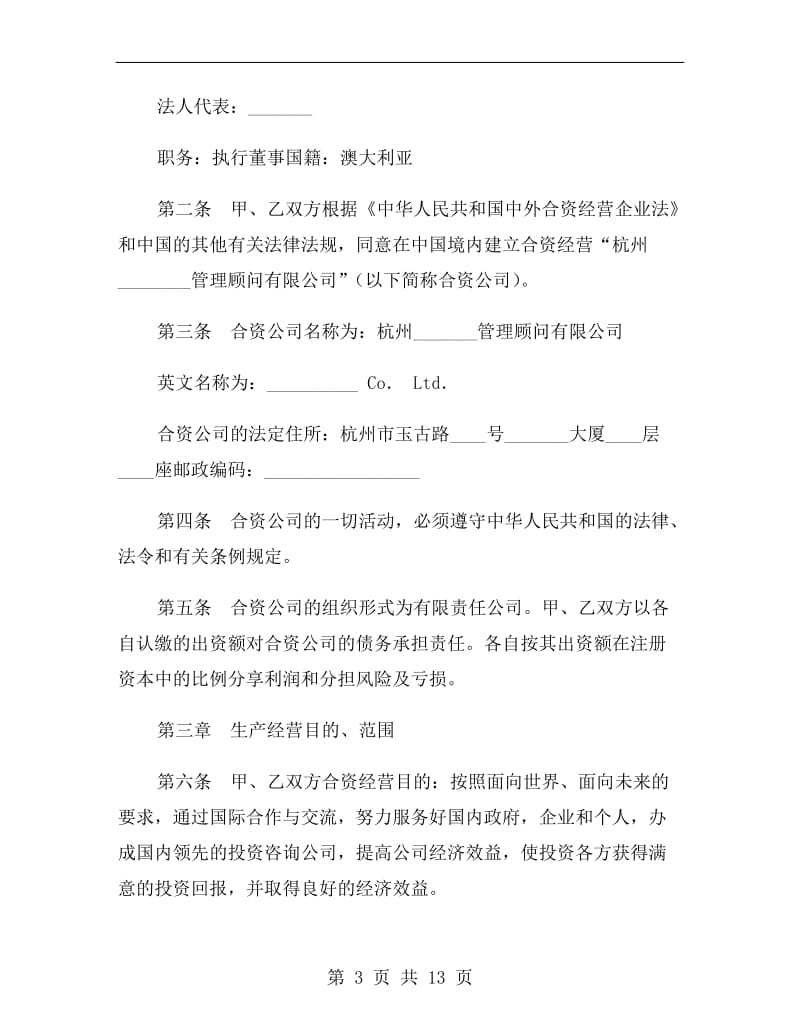 中外合资经营企业合同(九).doc_第3页