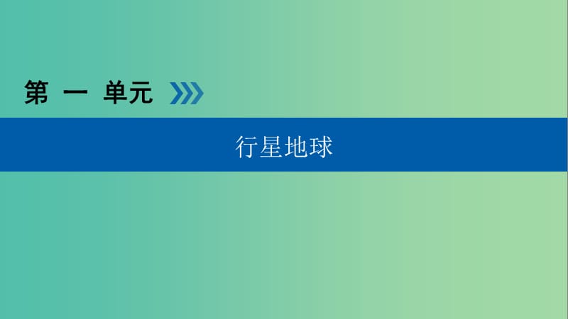 高考地理大一轮复习第一章行星地球第1讲地球仪与地图优盐件.ppt_第1页