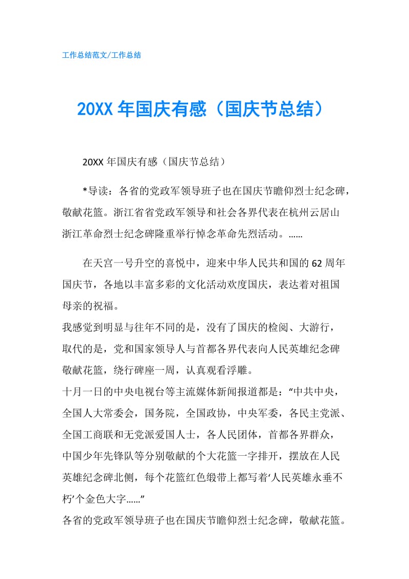 20XX年国庆有感（国庆节总结）.doc_第1页