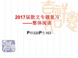 2017届散文专题复习.ppt