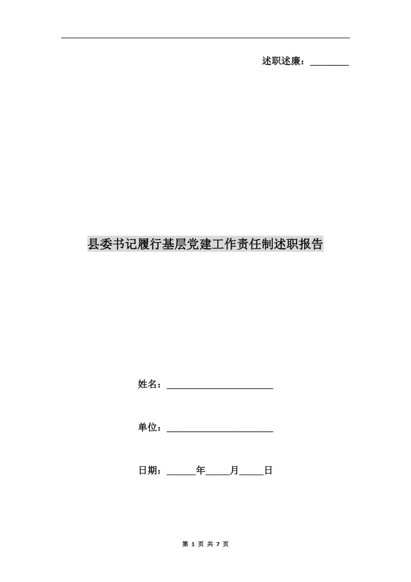 县委书记履行基层党建工作责任制述职报告.doc_第1页