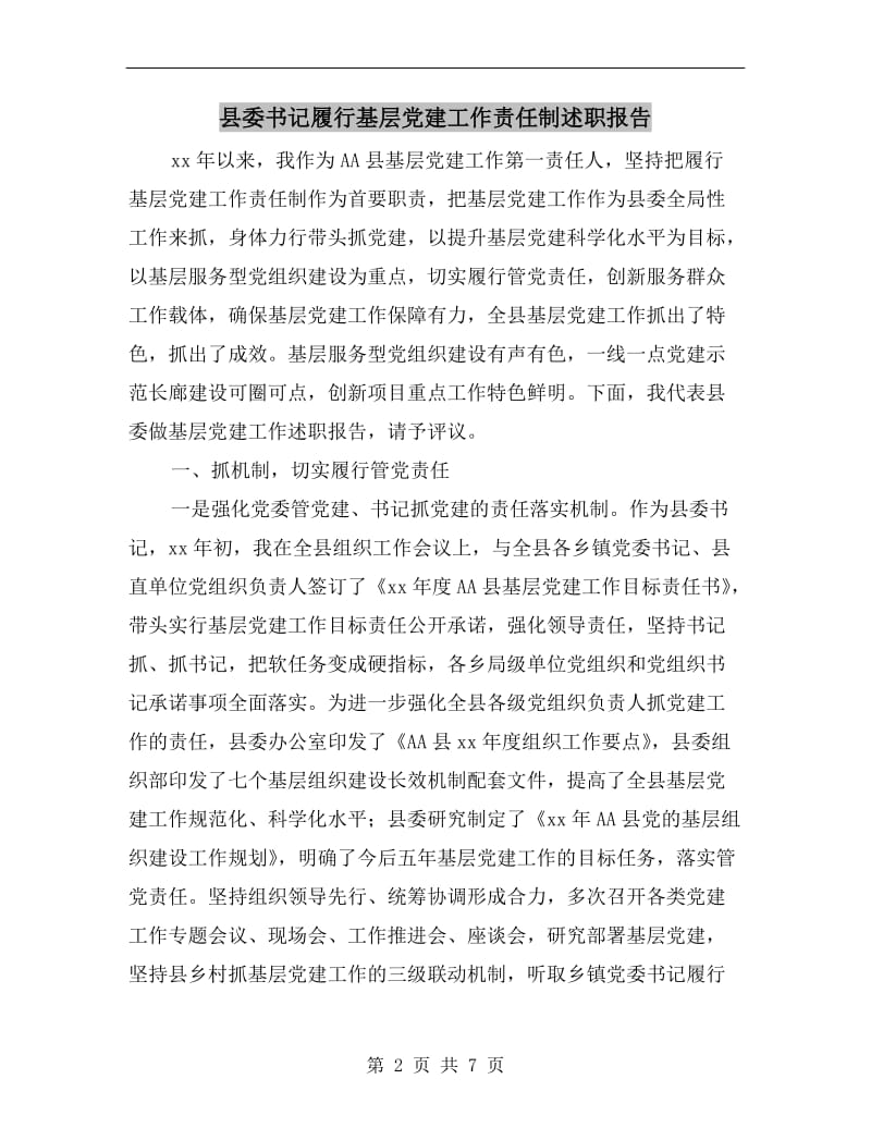 县委书记履行基层党建工作责任制述职报告.doc_第2页