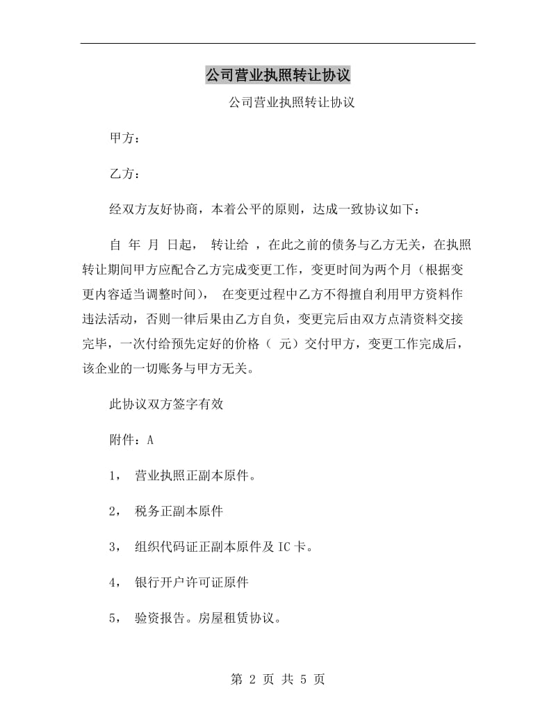 公司营业执照转让协议.doc_第2页