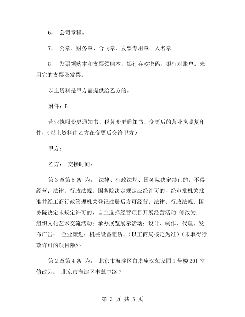 公司营业执照转让协议.doc_第3页