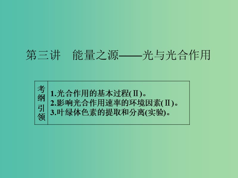 高考生物一轮总复习 第三单元 第三讲 能量之源-光与光合作用课件.ppt_第1页