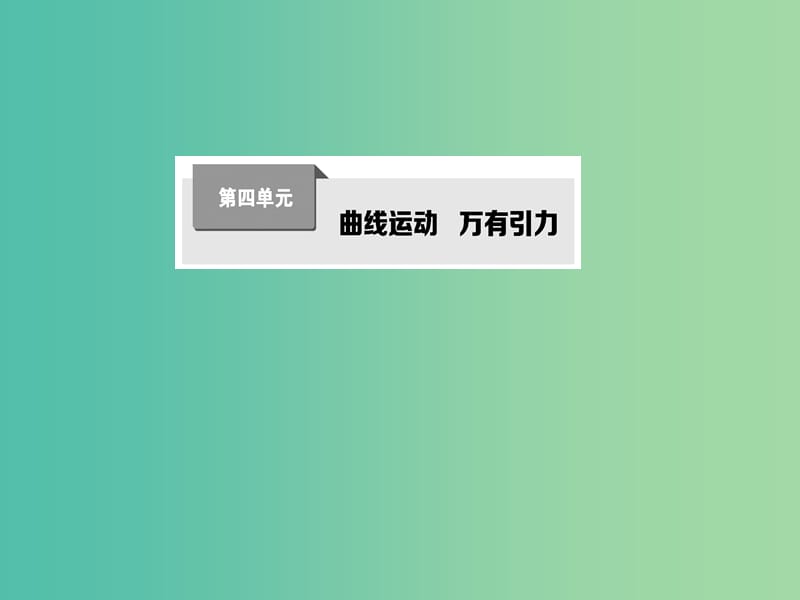 高考物理第一轮复习 第四单元 曲线运动 万有引力课件 新人教版.ppt_第1页