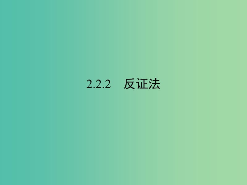 高中数学 第二章 推理与证明 2.2.2 反证法课件 新人教A版选修2-2.ppt_第1页