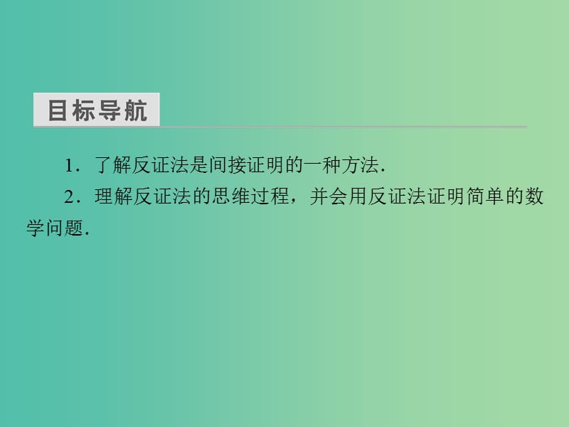 高中数学 第二章 推理与证明 2.2.2 反证法课件 新人教A版选修2-2.ppt_第3页