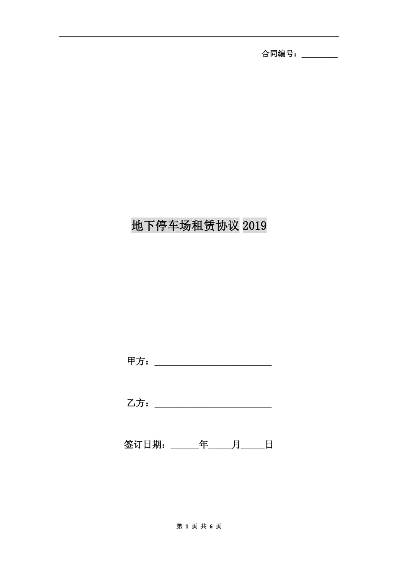 地下停车场租赁协议2019.doc_第1页