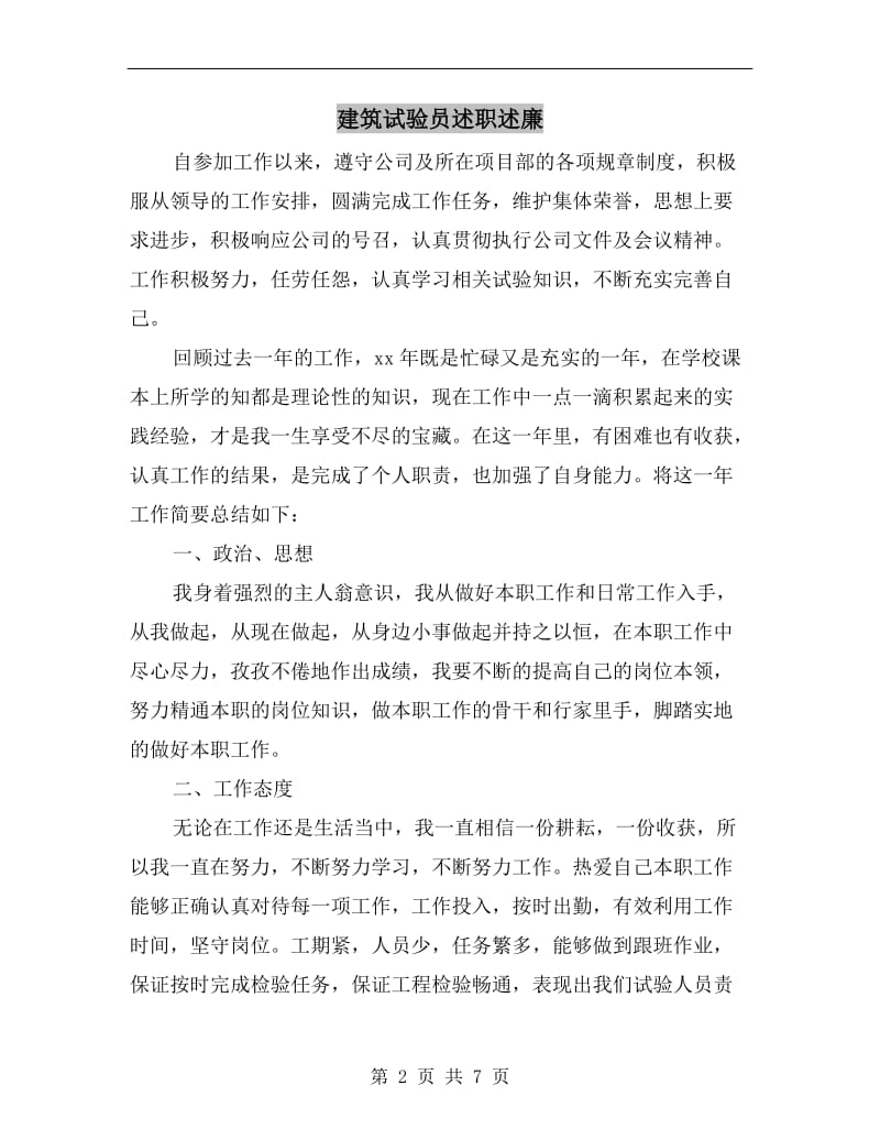 建筑试验员述职述廉B.doc_第2页