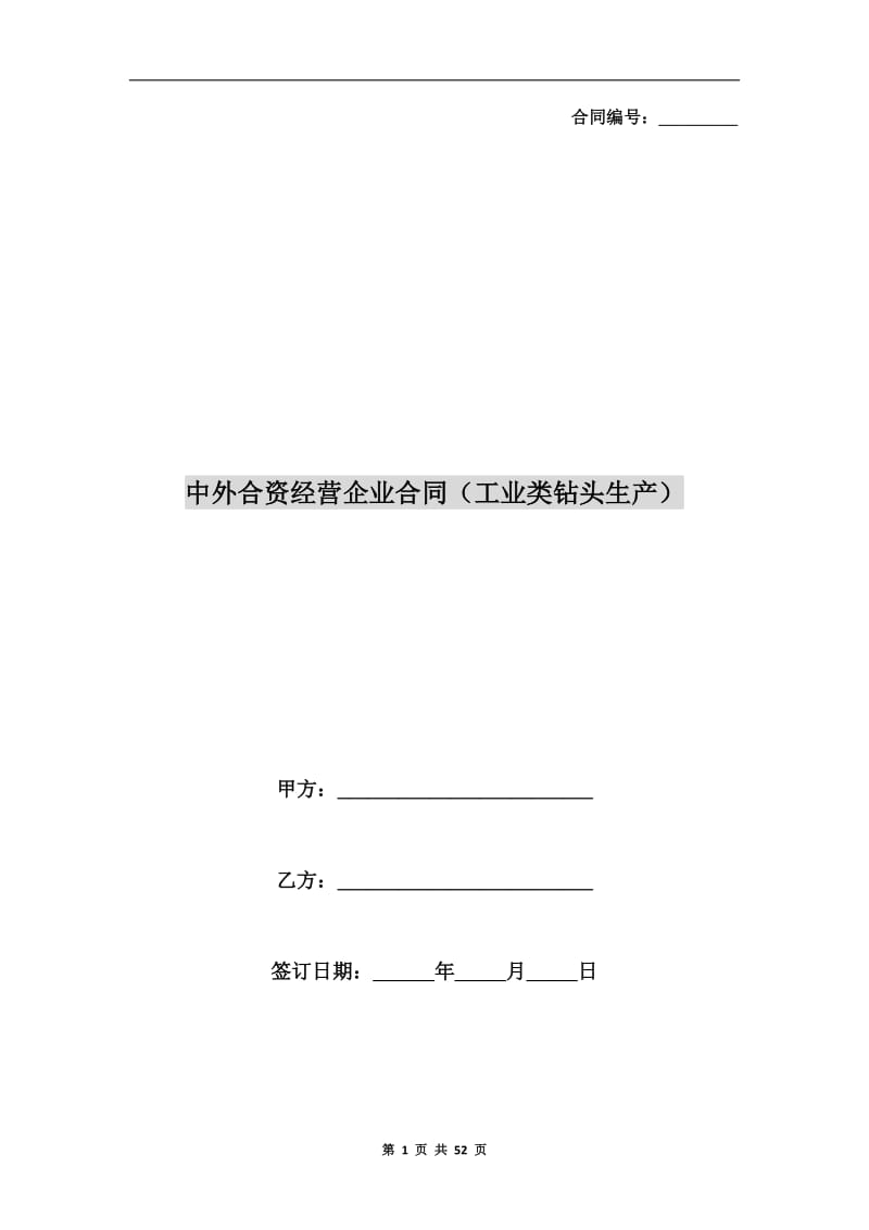 中外合资经营企业合同(工业类钻头生产).doc_第1页