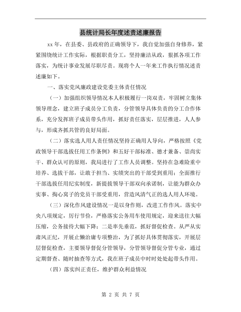 县统计局长年度述责述廉报告.doc_第2页