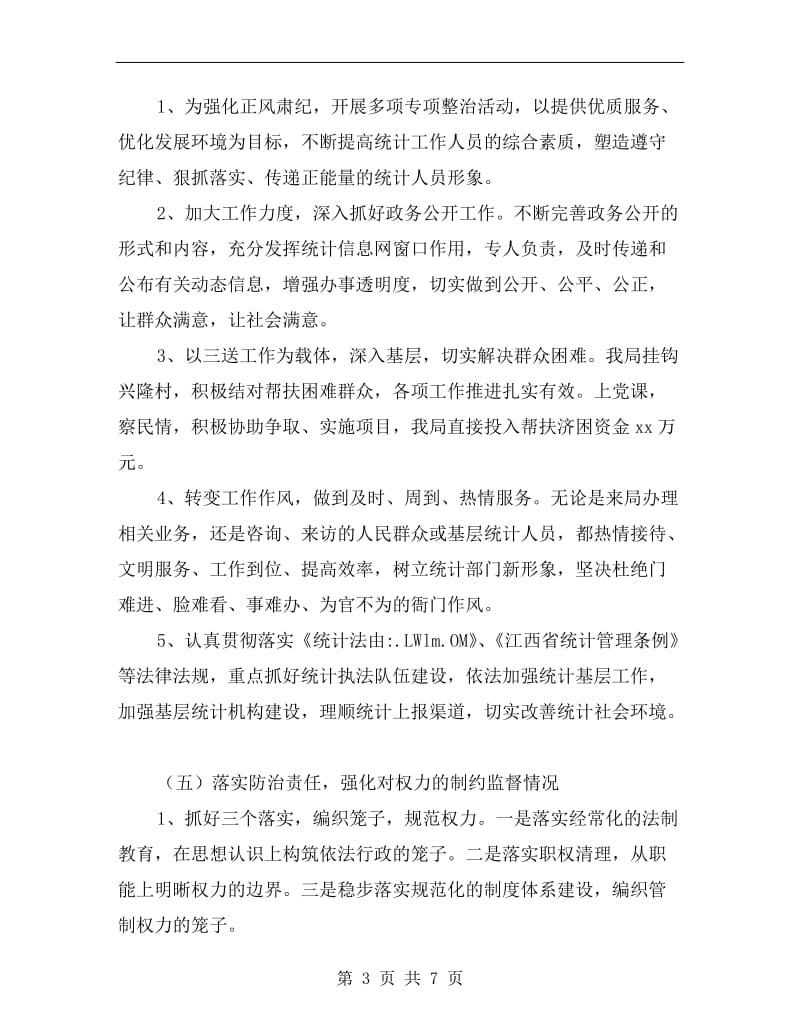 县统计局长年度述责述廉报告.doc_第3页