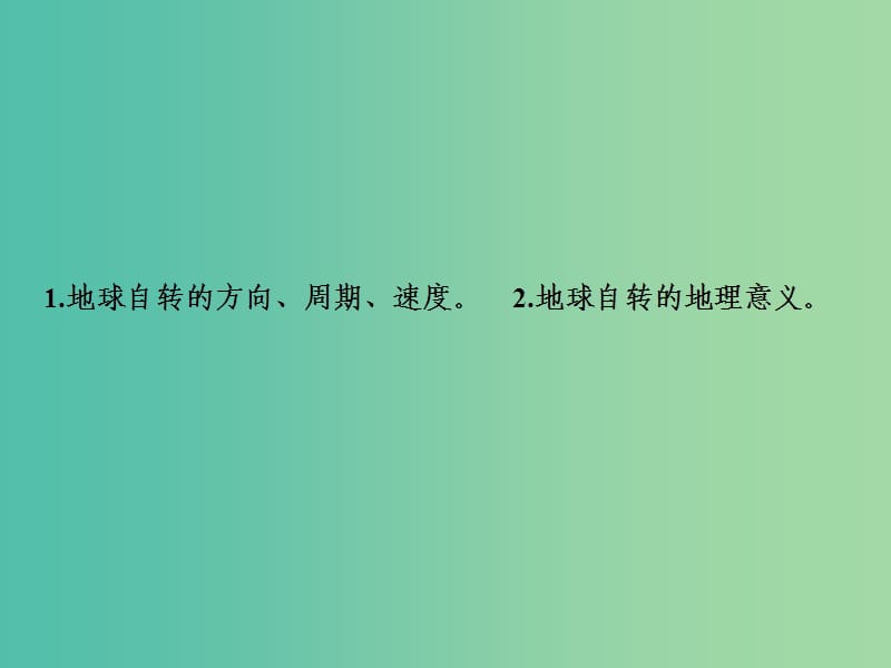 高考地理一轮复习第1部分自然地理第2章行星地球第二讲地球的自转及其地理意义课件新人教版.ppt_第2页