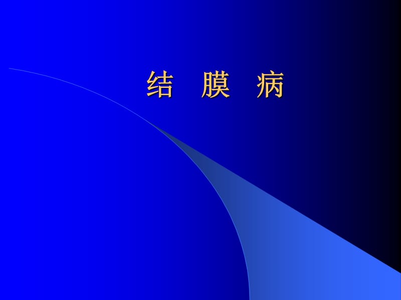 《结膜病清晰》PPT课件.ppt_第1页