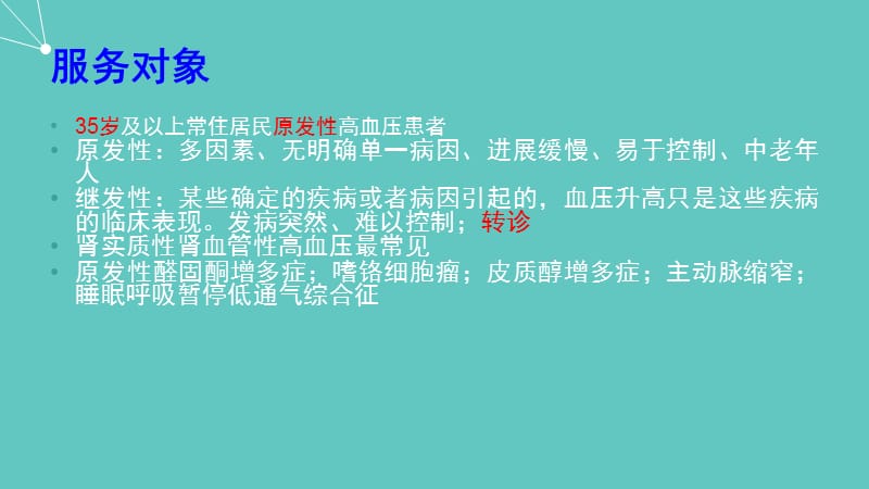 从高血压患者服务规范谈高血压防治_第2页