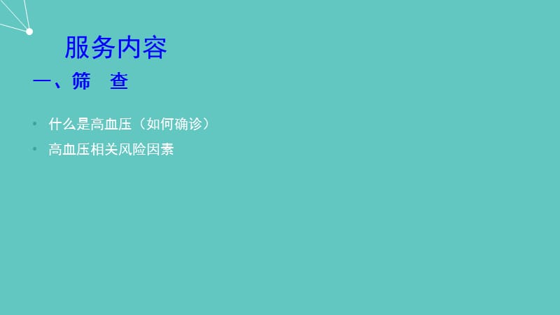 从高血压患者服务规范谈高血压防治_第3页