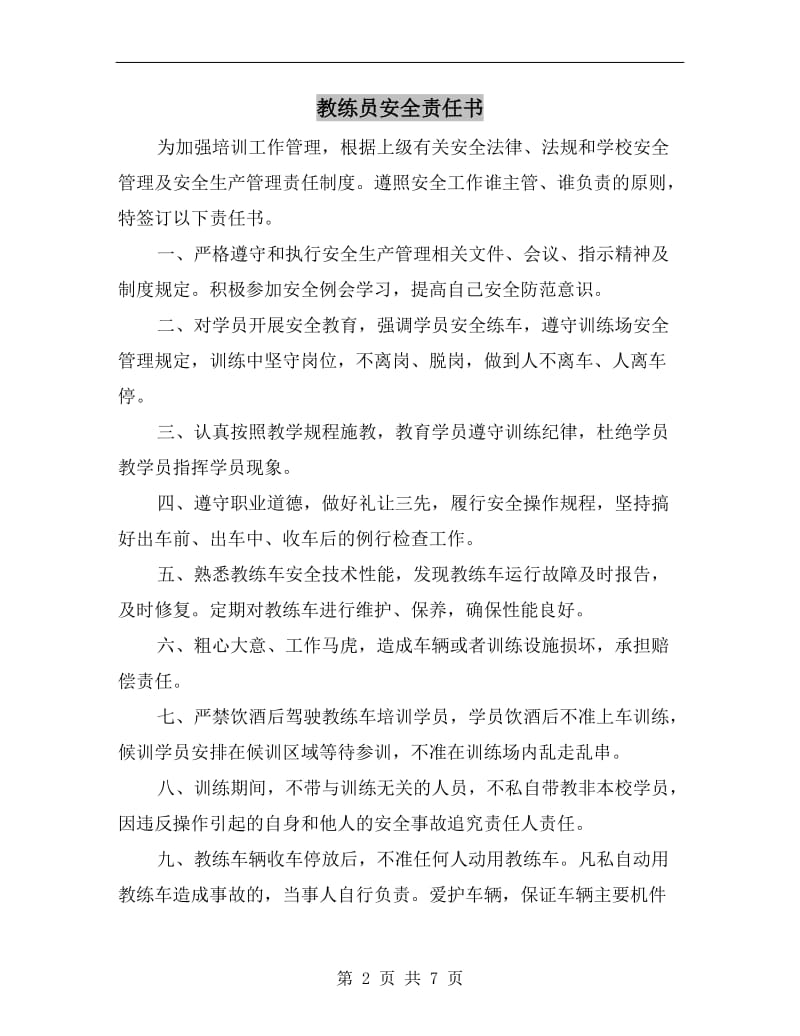 教练员安全责任书.doc_第2页