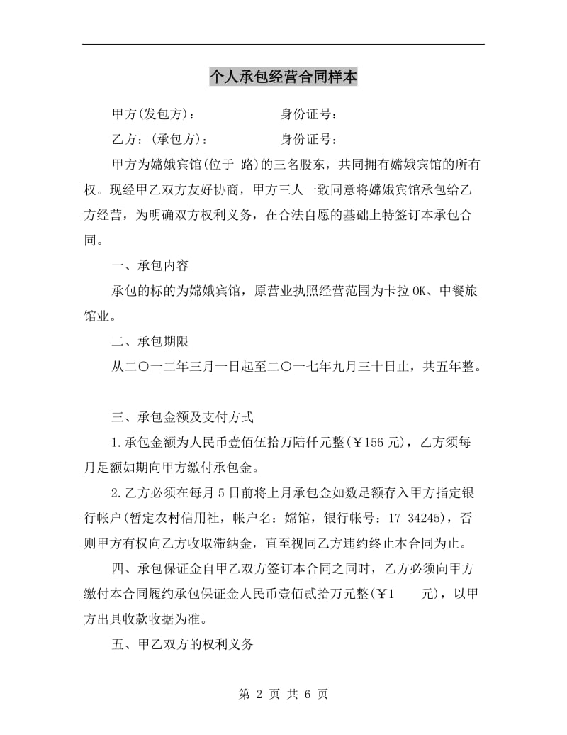 个人承包经营合同样本.doc_第2页