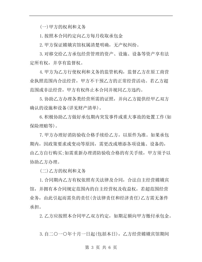 个人承包经营合同样本.doc_第3页