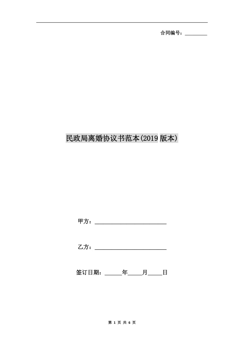 民政局离婚协议书范本(2019版本).doc_第1页