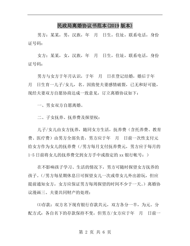 民政局离婚协议书范本(2019版本).doc_第2页