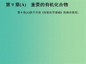 高中化學(xué)一輪復(fù)習(xí) 第9章 重要的有機化合物 第1節(jié) 認識有機化合物 重要的烴課件 魯教版.ppt